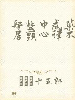 哪些中成药治疗房颤心律不齐