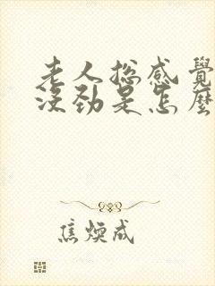 老人总感觉浑身没劲是怎么回事