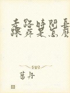 走路时间长了脚踝疼是怎么回事封面
