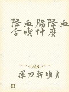 降血脂降血压适合吃什么