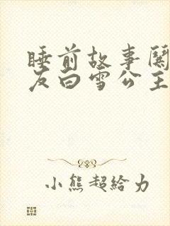 睡前故事哄女朋友白雪公主