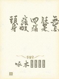 头痛四肢无力浑身酸痛是怎么回事