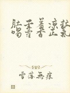 肚子着凉拉肚子喝藿香正气水行吗?