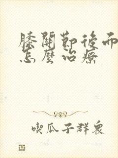 膝关节后面疼痛怎么治疗