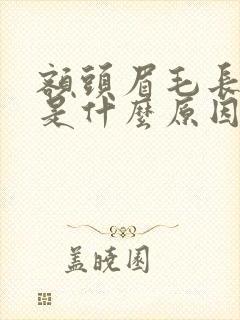 额头眉毛长痘痘是什么原因引起的