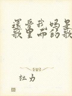 还爱我吗是哪首歌里面的歌词