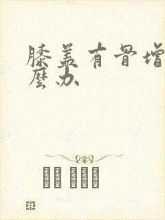 膝盖有骨增生怎么办