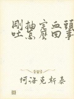 刚抽完血头晕想吐怎么回事