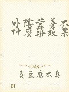 外阴营养不良用什么药效果最好