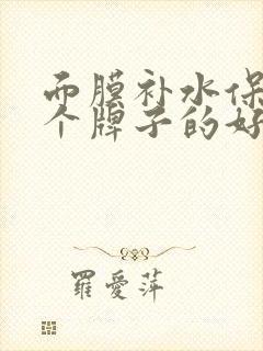 面膜补水保湿哪个牌子的好