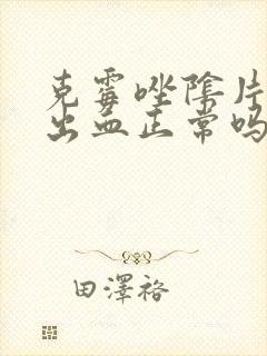 克霉唑阴片用了出血正常吗