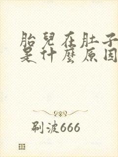 胎儿在肚子打嗝是什么原因