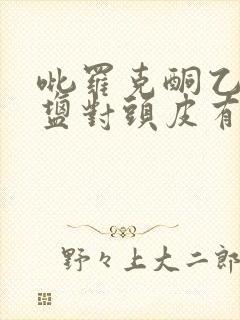 吡罗克酮乙醇胺盐对头皮有伤害吗