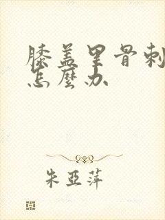 膝盖里骨刺增生怎么办