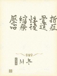 压缩性骨折保守治疗后遗症