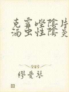 克霉唑阴片治疗滴虫性阴炎效果好吗