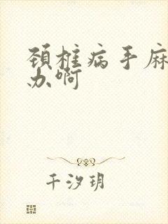 颈椎病手麻怎么办啊