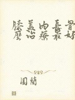 膝盖内长骨刺怎么治疗最好