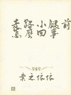 走路小腿前侧疼怎么回事