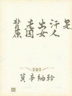 背老出汗是什么原因女人