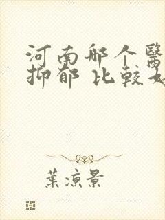 河南哪个医院看抑郁 比较好