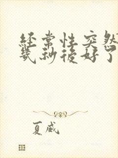 经常性突然眩晕几秒后好了