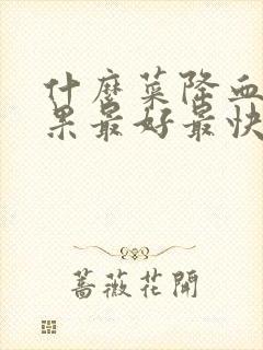 什么菜降血脂效果最好最快