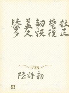 膝盖韧带拉伤要多久恢复正常