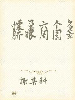 怀孕六个多月肚脐眼周围牵扯疼封面