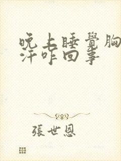 晚上睡觉胸口出汗咋回事封面
