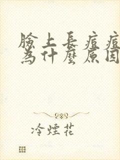 脸上长痘痘是因为什么原因引起的