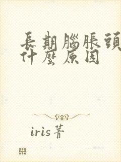 长期脑胀头晕是什么原因