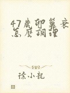 47岁卵巢衰老怎么调理