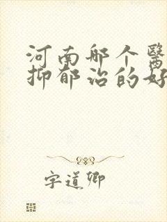 河南哪个医院看抑郁治的好