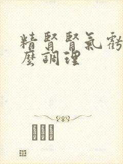 精肾肾气亏虚怎么调理