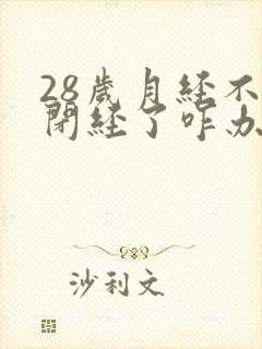 28岁月经不来闭经了咋办封面
