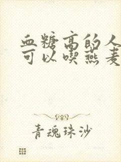 血糖高的人早上可以吃燕麦片吗