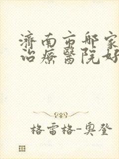 济南市哪家抑郁治疗医院好