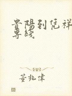 贵阳到凭祥物流专线