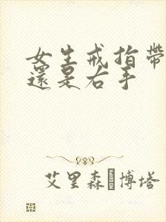 女生戒指带左手还是右手封面