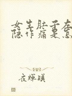 女生肚子左边隐隐作痛是怎么回事封面