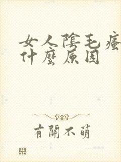 女人阴毛瘙痒是什么原因