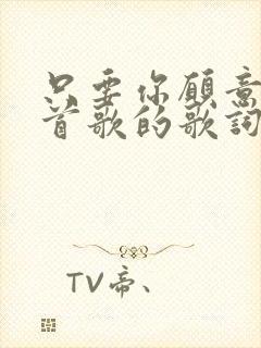 只要你愿意是哪首歌的歌词封面