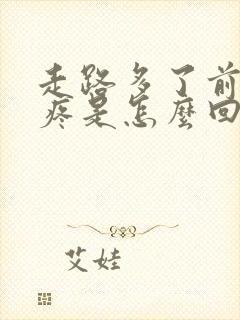 走路多了前脚掌疼是怎么回事