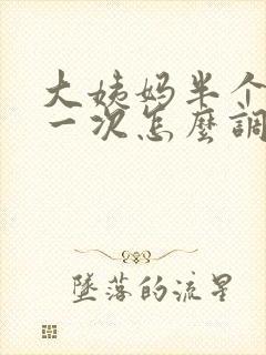 大姨妈半个月来一次怎么调理封面