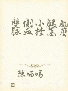 双侧小腿肌间静脉血栓怎么治疗