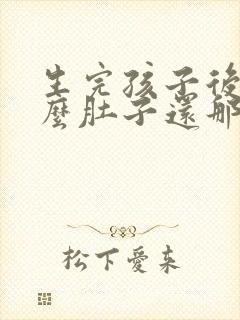 生完孩子后为什么肚子还那么大