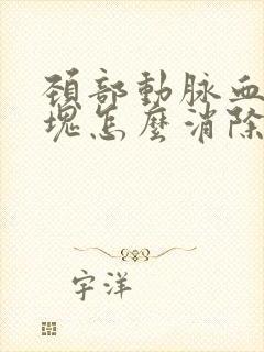 颈部动脉血管斑块怎么消除的