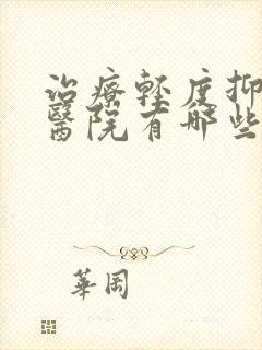 治疗轻度抑郁的医院有哪些