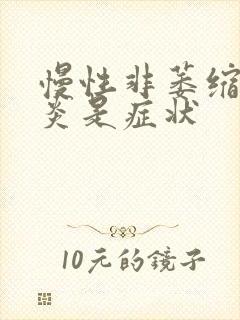 慢性非萎缩性胃炎是症状